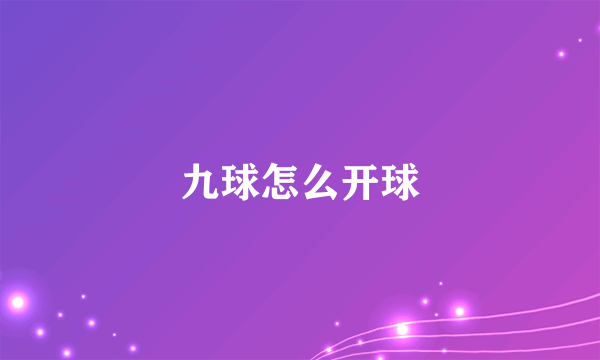 九球怎么开球