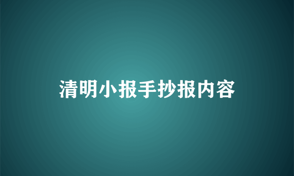 清明小报手抄报内容