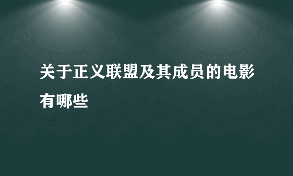 关于正义联盟及其成员的电影有哪些