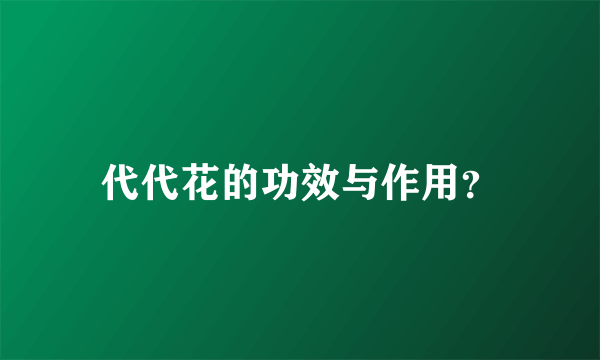 代代花的功效与作用？