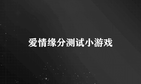 爱情缘分测试小游戏