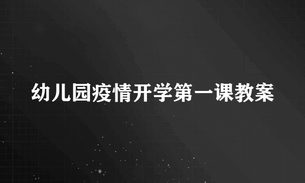 幼儿园疫情开学第一课教案