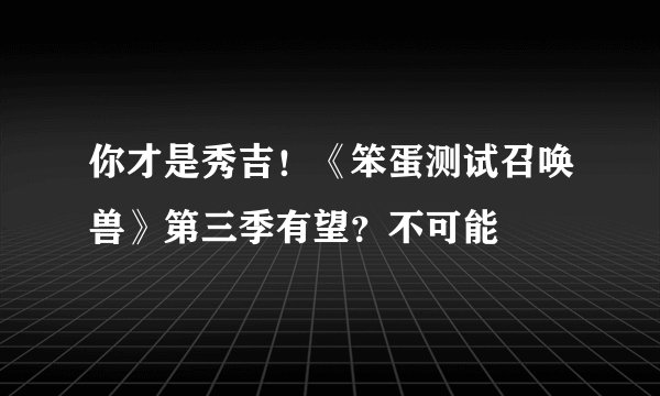 你才是秀吉！《笨蛋测试召唤兽》第三季有望？不可能