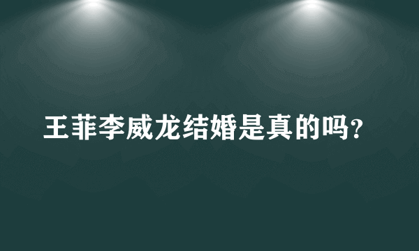 王菲李威龙结婚是真的吗？