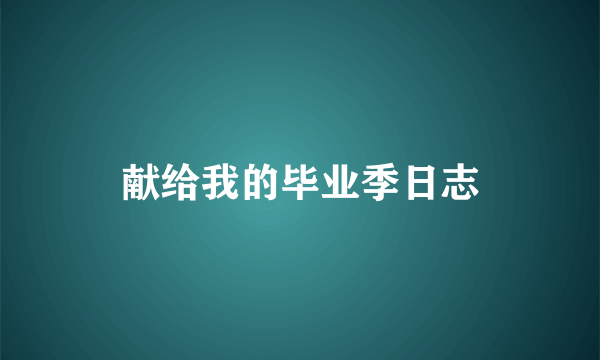 献给我的毕业季日志