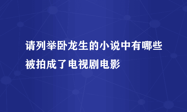 请列举卧龙生的小说中有哪些被拍成了电视剧电影