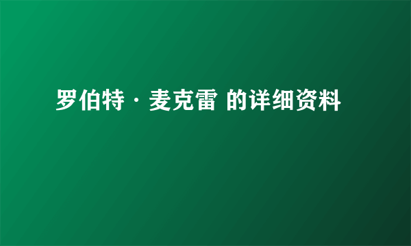 罗伯特·麦克雷 的详细资料