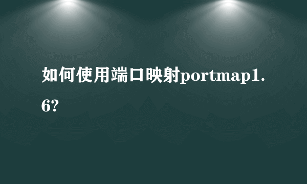 如何使用端口映射portmap1.6?