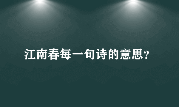 江南春每一句诗的意思？