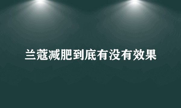 兰蔻减肥到底有没有效果