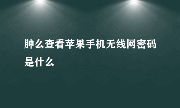 肿么查看苹果手机无线网密码是什么