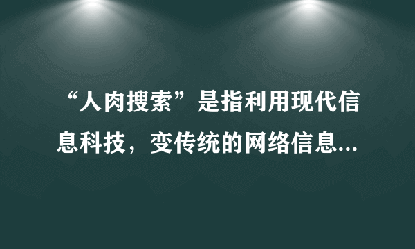 “人肉搜索”是指利用现代信息科技，变传统的网络信息搜索（机器搜索）为人找人、人问人的关系型网络社区活动。一方面，它可以揭露犯罪行为，起到社会监督的作用；另一方面也可能被不法之徒利用，侵犯他人的合法权益。为此，国家必须进一步完善网络管理制度。北京奥运会后，广大网民为了帮助24岁的奥运冠军郭文珺找到失去联络9年之久的父亲发动了大规模的“人肉搜索”。父亲找到了，但网上出现的大量揭密式信息，却令奥运冠军陷入了巨大尴尬。问题：用矛盾对立统一知识结合材料谈谈公民权利与义务的关系？