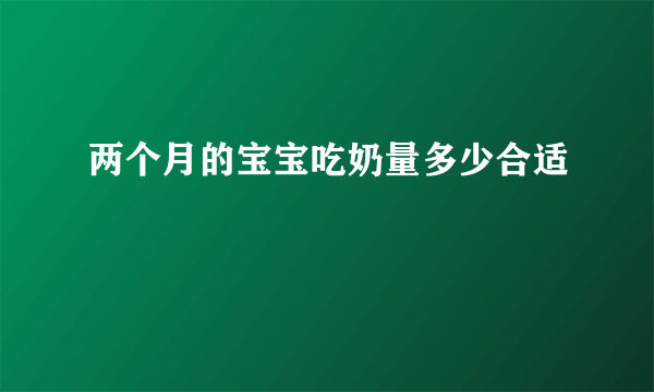 两个月的宝宝吃奶量多少合适