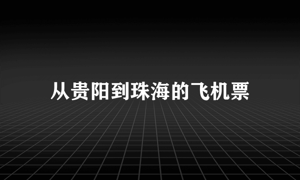 从贵阳到珠海的飞机票