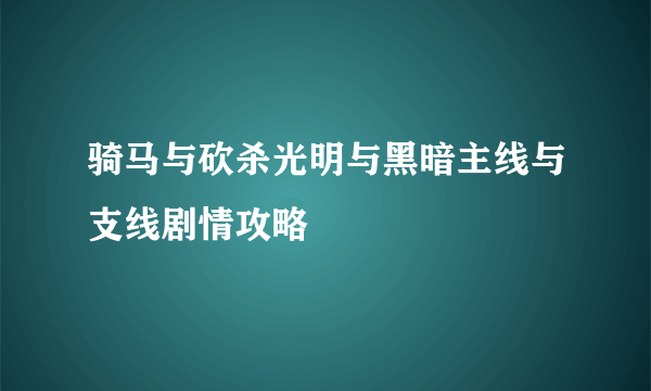 骑马与砍杀光明与黑暗主线与支线剧情攻略