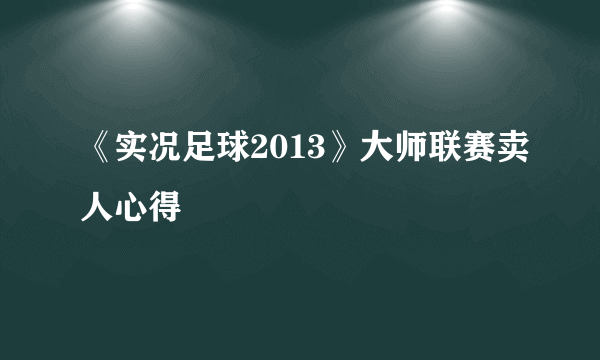 《实况足球2013》大师联赛卖人心得