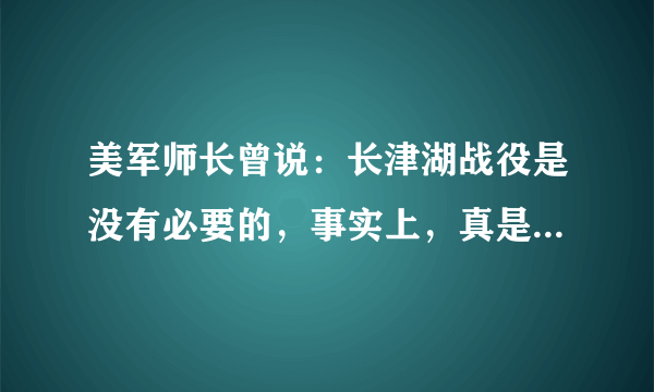 美军师长曾说：长津湖战役是没有必要的，事实上，真是这样吗？