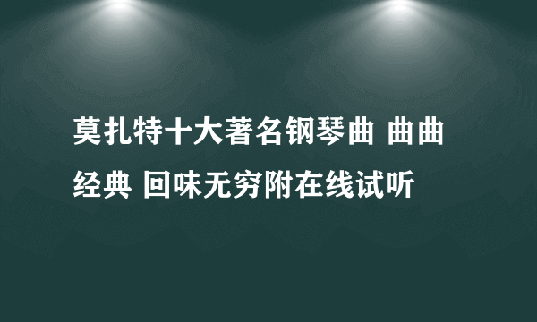 莫扎特十大著名钢琴曲 曲曲经典 回味无穷附在线试听