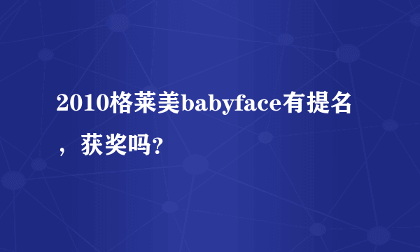 2010格莱美babyface有提名，获奖吗？