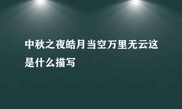 中秋之夜皓月当空万里无云这是什么描写