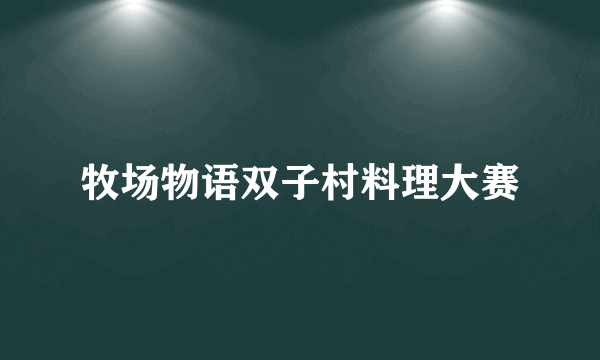 牧场物语双子村料理大赛