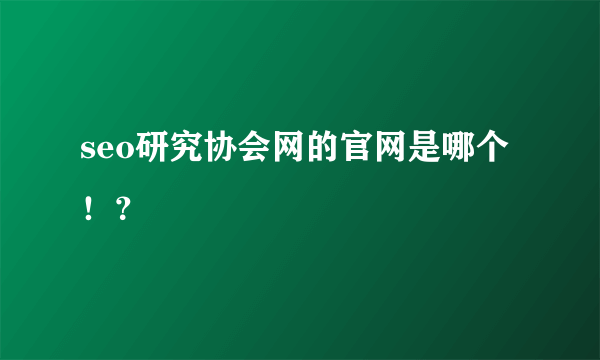 seo研究协会网的官网是哪个！？