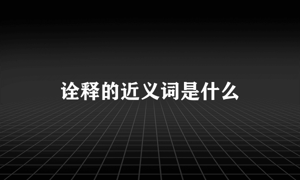 诠释的近义词是什么