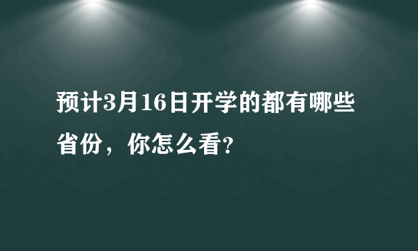 预计3月16日开学的都有哪些省份，你怎么看？