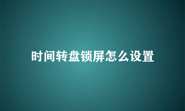 时间转盘锁屏怎么设置