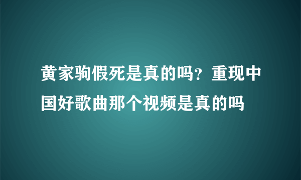 黄家驹假死是真的吗？重现中国好歌曲那个视频是真的吗