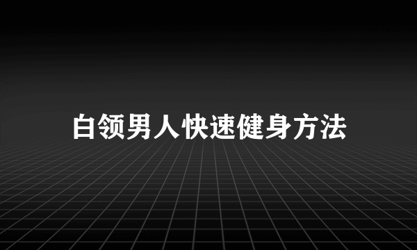 白领男人快速健身方法