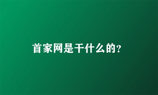 首家网是干什么的？