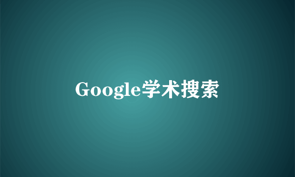 Google学术搜索