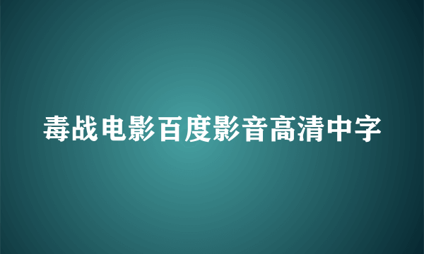 毒战电影百度影音高清中字